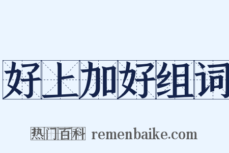 好上加好组词是什么意思的图片